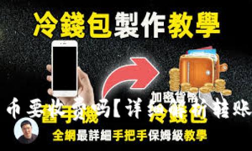 以太坊钱包转币要收费吗？详细解析转账费用的那些事