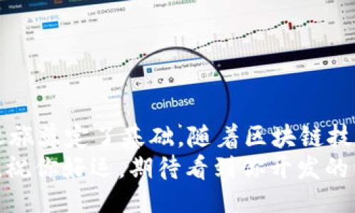   How to Develop an Ethereum Blockchain Wallet Using Go Language: A Step-by-Step Guide! / 
 guanjianci 以太坊钱包, Go语言, 区块链开发, 钱包开发 /guanjianci 

引言：以太坊与区块链钱包的重要性
以太坊（Ethereum）作为世界上最广泛使用的区块链平台之一，为开发者提供了一个强大而灵活的环境来构建分布式应用（DApps）和智能合约。然而，随着以太坊生态系统的不断壮大，安全性与易用性也变得愈加重要，这就需要一个良好的区块链钱包来管理以太坊及其代币。
在这篇文章中，我们将重点介绍如何使用Go语言开发一个以太坊区块链钱包。不仅会展示开发的步骤，还将深入细节，确保你在实施过程中不会遗漏任何重要部分。无论你是区块链新手还是经验丰富的开发者，这个指南都将为你提供宝贵的帮助。

为何选择Go语言？
Go语言，由谷歌开发，因其简洁性、高效性和并发性而备受青睐。对于区块链应用的开发，Go语言具有以下优势：
ul
    listrong性能优越：/strongGo的运行速度接近于C语言，能够处理大量的请求。/li
    listrong并发支持：/strongGo的goroutines让多线程编程变得简单，适合处理区块链需要的并发请求。/li
    listrong简洁易读：/strongGo语言的语法相对简单，易于学习和理解。/li
/ul

钱包的基本功能
一个以太坊钱包的基本功能通常包括：
ul
    li生成新的以太坊地址/li
    li存储和发送以太坊及其代币/li
    li查看交易历史/li
    li与智能合约交互/li
/ul

开发步骤
下面我们将详细介绍如何使用Go语言开发一个基本的以太坊区块链钱包。我们将逐步进行，从环境配置到实现基本功能。

h4步骤一：环境准备/h4
首先，你需要在你的计算机上安装Go语言环境。具体步骤如下：
ol
    li访问Go语言的官方网站，下载适合你操作系统的版本并安装。/li
    li配置环境变量，确保终端能够识别go命令。/li
    li通过终端运行命令codego version/code，检查是否安装成功。/li
/ol

h4步骤二：创建项目/h4
接下来，创建一个新的Go项目。可以使用如下命令：
precodemkdir my-ethereum-wallet
cd my-ethereum-wallet
go mod init my-ethereum-wallet/code/pre

h4步骤三：集成以太坊客户端库/h4
为了与以太坊区块链进行交互，我们需要使用Geth（Go Ethereum）或其他以太坊库。通常情况下，Geth是最推荐的选择。你可以通过下面的命令安装相关依赖：
precodego get github.com/ethereum/go-ethereum/code/pre

h4步骤四：生成以太坊地址/h4
现在，我们实现生成以太坊地址的功能。使用Geth库，可以生成随机的私钥和对应的公钥（即以太坊地址）。以下是示例代码：
precodepackage main
import (
    