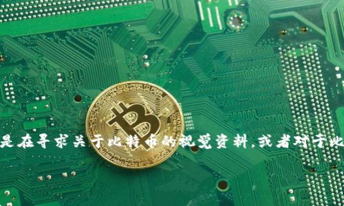 比特币是数字货币的一种，钱包则是存储和管理比特币及其他加密货币的工具。想要找到“钱包里的比特币图片”的人，通常是在寻求关于比特币的视觉资料，或者对于比特币钱包在某种程度上的具体表现产生好奇。下面，我将为您详细描述比特币钱包的实际应用场景及其在生活中的重要性。

### 钱包里的比特币：如何看待和管理你的数字财富？