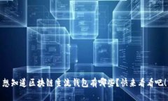 想知道区块链主流钱包有