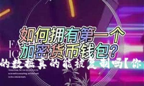 时间标签  
比特币冷钱包的数据真的能被复制吗？你需要了解这些！