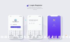 怎么检验USDT的钱包是真是