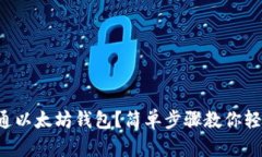 如何开通以太坊钱包？简