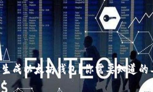 如何高效生成以太坊钱包？你需要知道的工具和库！