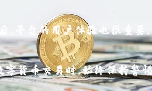   如何把以太坊钱包里的币转为人民币？一步步教你搞定！ / 
 guanjianci 以太坊钱包, 转人民币, 数字货币交易, 加密货币 /guanjianci 

引言：为什么要将以太坊转换为人民币？
近年来，随着 blockchain 技术和加密货币的崛起，越来越多的人开始接触和使用以太坊（Ethereum）。以太坊不仅是一种数字货币，它还支持智能合约功能，成为了去中心化应用（dApps）开发的热门平台。然而，很多用户在持有以太坊后，发现自己希望将其转换为法定货币，特别是人民币（RMB），以满足日常生活或投资需求。那么，如何才能安全、快速地将以太坊钱包里的以太坊转为人民币呢？下面，我们就来详细了解这个过程。

第一步：准备工作
在进行以太坊的转换之前，首先需要做好一些准备工作。
1. **选择一个可靠的交易平台**：市面上有很多数字货币交易平台，选择一个信誉良好的平台非常重要。确保平台支持以太坊与人民币的交易，如币安、火币网等大型平台。此外，要查看用户评价和安全性，确保自己的资产得到充分保护。
2. **实名注册账户**：为了遵守相关法律法规，绝大多数交易平台需要用户进行实名注册。这通常包括填写个人信息、上传身份证明文件等，完成后会进行审核。
3. **准备好以太坊钱包**：确保你的以太坊钱包中有足够的以太坊（ETH），并且知晓如何找到你的钱包地址，以便顺利进行转账。


第二步：将以太坊转入交易平台
在完成准备后，下一步便是将以太坊从个人钱包转入所选择的交易平台。
1. **获取平台的以太坊地址**：登录到你的交易平台账户，找到“充值”或“存入”选项，选择以太坊（ETH），你会看到一个以太坊充值地址。确保准确复制这个地址，因为任何错误都可能导致资产丢失。
2. **发送以太坊**：打开你的以太坊钱包，在其中选择转账功能，输入刚才复制的充值地址，填写转账金额，确认无误后提交。通常，转账需要一些时间，具体取决于网络拥堵情况。
3. **确认到账**：回到交易平台，查看你的账户余额，确认以太坊是否到账。若一切顺利，便可以开始交易。


第三步：将以太坊兑换为人民币
当你的以太坊成功转入交易平台后，就可以进行兑换为人民币了。
1. **找到交易对**：在交易平台上，找到以太坊（ETH）和人民币（CNY）的交易对。通常在“交易”或“市场”页面可以轻松找到。
2. **选择交易方式**：你可以选择限价单或者市价单。限价单允许你设定一个具体的价格，而市价单则是以当前市场价格成交。
3. **下单交易**：根据你选择的交易方式，输入订单信息，确认后提交订单。若市价波动较大，注意观察实时行情，以便抓住最有利的时机。
4. **查看交易记录**：在成功交易后，查看你的交易记录，确认以太坊已成功兑换为人民币。此时你可以选择将人民币提现到你的银行账户，通常交易平台会提供提现功能。


第四步：提现人民币到银行账户
交易完成后，接下来就是将获得的人民币提现到银行账户。
1. **选择提现方式**：大多数交易平台允许用户通过银行转账提现。选择适合你的方式，如普通银行转账、支付宝等。
2. **输入提现信息**：按照平台的要求输入你的银行账户信息，确保填写无误，避免转账失败。
3. **确认提现申请**：提交提现申请后，等待平台处理。通常提现会在几个小时到几天内到账，具体时间取决于各个平台的处理速度及银行的响应时间。
4. **查收款项**：最后，再次确认你的银行账户，查看人民币是否到账。如果遇到任何问题，可以联系交易平台的客服进行咨询。


可能出现的问题及解决方案

h4常见问题一：转账失败怎么办？/h4
转账失败的原因可能有很多，比如输入的地址错误、网络拥堵等。首先，确保你复制与粘贴的都是正确无误的，以太坊地址应与收款平台相对应。此外，网络拥堵可能导致转账延迟。在这种情况下，你可以稍等片刻，查看交易状态。如果超过了正常时间，建议主动联系钱包客服或查看到以太坊区块链上的转账状态，以确认交易是否成功。

h4常见问题二：如何选择交易平台？/h4
选择交易平台应考虑几个关键因素。首先，平台的安全性是最重要的，选择那些被广泛认可、有良好用户评价的交易平台。其次，交易手续费和汇率也会影响你的收益，提前查询相关信息并做出比较。最后，平台的用户体验也很重要，你可以注册试用，看看其是否简便易用。若条件允许，建议使用知名交易平台来进行资金的存取。

总结
将以太坊转换为人民币的过程看似复杂，但按照上述步骤操作，相信你会发现其实并不困难。无论是为了日常消费，还是投资理财，掌握这个技巧将会使你在数字货币的世界中游刃有余。记住，在进行数字货币交易时，始终保持警惕与谨慎，确保你的资产安全。未来，随着区块链技术的发展和普及，加密货币的发展潜力无穷，抓住这个机遇，才能让你的资产不断增值。