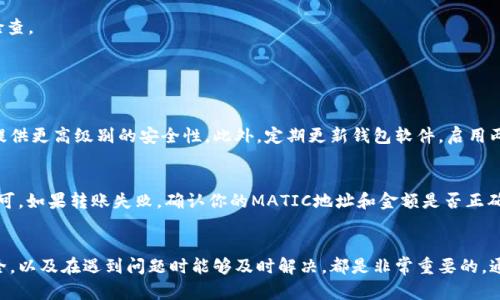 货币钱包如何添加MATIC？快速教程带你轻松上手！

货币钱包, 添加MATIC, 加密货币, 数字资产/guanjianci

什么是MATIC？
MATIC是Polygon网络的原生代币，用于支付交易费用、参与网络治理以及作为区块链网络中各种协议和应用的价值凭证。随着区块链技术的发展，MATIC越来越受到投资者和开发者的青睐。许多货币钱包支持MATIC，这让用户能够方便地管理和交易这种数字资产。

为什么要在钱包中添加MATIC？
添加MATIC到你的货币钱包有多个好处。首先，MATIC的交易费用较低，速度也很快。这使得用户在进行区块链交易时能节省更多时间和成本。其次，随着Polygon网络的扩展，越来越多的去中心化金融（DeFi）和非同质化代币（NFT）应用开始支持MATIC。如果你想参与这些新兴的项目，拥有MATIC是一个基本的前提。

如何选择合适的货币钱包？
在选择货币钱包之前，首先要考虑几个因素：安全性、用户友好性、支持的代币类型以及费用结构。有些知名度较高的钱包如MetaMask、Trust Wallet、Coinbase Wallet等，都提供良好的用户体验和强大的安全性。在选择时，不妨先查看钱包社区的评价与反馈，以确保你选择的钱包能够满足你的需求。

在钱包中添加MATIC的步骤
添加MATIC到你的货币钱包其实并不复杂，下面是一个详细的步骤指南，帮助你轻松完成这一过程：

h41. 下载和安装钱包/h4
首先，选择一个支持MATIC的钱包。如果你还没有钱包，可以在应用商店或官方网站下载你选择的钱包。比如，如果你选择MetaMask，可以直接在Chrome浏览器中安装它的扩展程序。

h42. 创建或导入钱包/h4
安装完成后，你可以选择创建一个新的钱包或导入现有的钱包。如果你是新用户，请确保记录下你的助记词，这将是你找回钱包的关键。如果你有现成的助记词或私钥，可以通过“导入钱包”的选项将其添加进去。

h43. 找到添加代币的选项/h4
进入你的钱包后，通常会有一个“资产”或“代币”选项，在这里你可以查看目前持有的所有代币。如果要添加MATIC，可以找到“添加代币”或“添加自定义代币”的选项。

h44. 输入MATIC的合约地址/h4
在“添加代币”的页面，系统通常会提供一种方式让你输入代币的合约地址。MATIC的合约地址是0x0000000000000000000000000000000000000000（注意，这只是一个示例，实际合约地址请通过官方渠道确认）。有了这个地址，系统将自动识别出MATIC，显示相关信息。

h45. 确认并添加MATIC/h4
核对信息无误后，点击“确认”或“添加”。这时你应该可以在钱包的资产列表里看到MATIC的余额了。若交易发生延迟，可以稍等片刻再检查。

常见问题解答

h4问题1：如何确保我的MATIC安全？/h4
确保你的MATIC安全主要有几个方面。在选择钱包时，选择一个信誉良好的钱包是非常重要的。使用硬件钱包（如Ledger或Trezor）能提供更高级别的安全性。此外，定期更新钱包软件，启用两步验证，以及不轻信陌生人的链接或下载，都能降低安全风险。最后，安全地存放助记词和私钥，避免泄露，这也是保障资产安全的关键。

h4问题2：如果我在转账MATIC时遇到了问题，我该怎么办？/h4
如果转账MATIC时遇到问题，首先可以检查交易的状态，通常在钱包中会显示的。如果交易未被确认，可能是由于网络拥堵，耐心等待即可。如果转账失败，确认你的MATIC地址和金额是否正确，也检查是否有足够的余额支付网络手续费。如果问题依旧，建议查看钱包的官方支持文档或联系他们的客服，获取更详细的帮助。

总结
在货币钱包中添加MATIC并不复杂，遵循上述步骤，可以帮助你更轻松地管理和交易这种日益流行的加密货币。同时，确保你的资产安全，以及在遇到问题时能够及时解决，都是非常重要的。通过了解和掌握这些内容，你将能够更自信地参与到加密货币的浪潮中来。