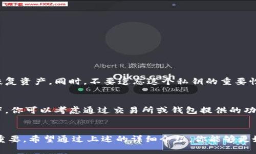   比特币个人钱包使用指南：小白也能轻松掌握！ / 
 guanjianci 比特币, 个人钱包, 加密货币, 区块链 /guanjianci 

一、什么是比特币个人钱包？
比特币个人钱包是一个用于存储、接收和发送比特币的数字钱包。简单来说，它就像是你用来存放现金的实体钱包，但它是电子化的，能够安全存储你的数字资产。理解个人钱包的功能对于每一个想要进行数字货币交易的人来说都是至关重要的。

二、比特币个人钱包的类型
在开始使用比特币个人钱包之前，我们需要了解几种主要的类型。这些钱包各有其优势与劣势，可以根据自己的需求选择适合的类型。
ul
    listrong热钱包：/strong 热钱包是通过互联网连接的数字钱包，方便快捷，适合频繁交易。常见的热钱包包括手机应用程序和网页钱包。不过，由于持续连接网络，它们的安全性相对较低。/li
    listrong冷钱包：/strong 冷钱包则是不连接互联网的存储方式，如硬件钱包和纸钱包，主要用于长期存储比特币。虽然使用不便，但它提供了更高的安全保障。/li
    listrong桌面钱包：/strong 这是一种安装在计算机上的软件，用户可以完全控制自己的私钥，安全性较高，但电脑遭受病毒攻击时可能存在风险。/li
    listrong移动钱包：/strong 适合随时随地进行交易，使用手机应用，操作简单，但需确保手机的安全性。/li
/ul

三、如何选择合适的比特币个人钱包
选择个人钱包时，需要考虑几个关键要素：
ul
    listrong安全性：/strong 合适的钱包应具备强大的加密技术，并支持多重身份验证（2FA）。/li
    listrong用户友好性：/strong 界面应简单易用，特别是针对新手，便于火速上手。/li
    listrong支持的货币：/strong 某些钱包可能不支持所有类型的数字货币，因此根据所需的币种做出选择。/li
    listrong社区支持及口碑：/strong 选择知名度高和用户评价好的钱包，会让用户在使用时更加安心。/li
/ul

四、如何创建一个比特币个人钱包
现在我们来看看如何创建一个比特币个人钱包。这里以热钱包为例，步骤如下：
ol
    listrong选择钱包服务商：/strong 登录网站或下载钱包应用，选择一个适合你的钱包。/li
    listrong创建账户：/strong 按照指引注册账户，通常需要输入邮箱地址、设置密码以及其他安全信息。/li
    listrong备份和保存私钥：/strong 在创建钱包后，你会获得一串独特的格式，这就是你的私钥。务必将其妥善保存，切勿分享给他人。/li
    listrong进行首次充值：/strong 通过其他钱包或交易所向你的个人钱包充入比特币。/li
/ol

五、如何使用比特币个人钱包进行交易
一旦你创建了个人钱包，并且存入了比特币，接下来就是如何使用钱包进行交易。以下是一些基本步骤：
ol
    listrong发送比特币：/strong 打开钱包应用，输入接收者的比特币地址、金额，并确认交易。如果有必要，添加交易备注。/li
    listrong接收比特币：/strong 他人向你发送比特币时，你需要将你的比特币地址分享给他们。每次交易后，你的钱包将显示你的余额变化。/li
    listrong检查交易记录：/strong 在钱包内查看你的交易记录，确保所有的发送和接收都准确无误。/li
/ol

六、比特币个人钱包的安全管理
在使用比特币个人钱包时，安全管理无疑是最重要的。以下是几个安全管理的小技巧：
ul
    listrong定期更新钱包软件：/strong 软件更新通常包含安全漏洞修复，确保你的钱包处于最佳安全状态。/li
    listrong使用复杂密码：/strong 避免使用生日、电话号码等简单密码，确保密码复杂且包含数字、字母和符号。/li
    listrong定期备份钱包：/strong 备份是关键，尤其是在更换设备或意外丢失时，确保你的资产可以恢复。/li
    listrong警惕网络钓鱼：/strong 不要轻信来自不明来源的链接，确保下载应用程序时只选择官方网站或可信赖的应用商城。/li
/ul

七、你可能会遇到的问题
在使用比特币个人钱包的过程中，用户可能会遇到一些共通的问题。我们来探讨以下两个问题。

问题一：如果我的钱包丢失了，我该怎么办？
丢失钱包是一件非常麻烦的事情，但如果你正确备份了你的私钥或助记词，恢复钱包几乎是可以做到的。首先，确保你有可靠的备份文件，可以在任何钱包软件中使用它来恢复资产。同时，不要遗忘这个私钥的重要性，不要泄露给任何人，任何拥有私钥的人都能完全控制你的钱包。如果你没有备份，遗憾的是，你的钱包及其中的比特币可能就无法找回了。因此，备份工作非常重要。

问题二：为什么我的交易一直没有确认？
交易未确认的原因可能有多个，最常见的可能是网络拥堵或交易费用设置过低。比特币网络的确认时间通常是不稳定的，尤其在高峰期，交易确认可能会延迟。在这种情况下，你可以考虑通过交易所或钱包提供的功能，在未确认的交易上追加费用，提高其被确认的概率。如果长时间不确认，你也可以尝试取消交易并重新发送，但这需要在交易所进行处理，不是所有钱包都支持这个功能。

结尾
比特币个人钱包的使用其实没有想象中复杂，尤其是逐步掌握各项功能时。随着越来越多人开始进入这一新兴的数字货币世界，理解如何安全地使用比特币钱包显得愈加重要。希望通过上述的详细介绍，你能够更好地使用比特币个人钱包，体验到数字货币带来的便捷与乐趣。