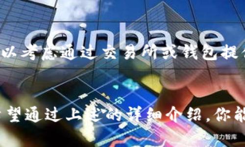   比特币个人钱包使用指南：小白也能轻松掌握！ / 
 guanjianci 比特币, 个人钱包, 加密货币, 区块链 /guanjianci 

一、什么是比特币个人钱包？
比特币个人钱包是一个用于存储、接收和发送比特币的数字钱包。简单来说，它就像是你用来存放现金的实体钱包，但它是电子化的，能够安全存储你的数字资产。理解个人钱包的功能对于每一个想要进行数字货币交易的人来说都是至关重要的。

二、比特币个人钱包的类型
在开始使用比特币个人钱包之前，我们需要了解几种主要的类型。这些钱包各有其优势与劣势，可以根据自己的需求选择适合的类型。
ul
    listrong热钱包：/strong 热钱包是通过互联网连接的数字钱包，方便快捷，适合频繁交易。常见的热钱包包括手机应用程序和网页钱包。不过，由于持续连接网络，它们的安全性相对较低。/li
    listrong冷钱包：/strong 冷钱包则是不连接互联网的存储方式，如硬件钱包和纸钱包，主要用于长期存储比特币。虽然使用不便，但它提供了更高的安全保障。/li
    listrong桌面钱包：/strong 这是一种安装在计算机上的软件，用户可以完全控制自己的私钥，安全性较高，但电脑遭受病毒攻击时可能存在风险。/li
    listrong移动钱包：/strong 适合随时随地进行交易，使用手机应用，操作简单，但需确保手机的安全性。/li
/ul

三、如何选择合适的比特币个人钱包
选择个人钱包时，需要考虑几个关键要素：
ul
    listrong安全性：/strong 合适的钱包应具备强大的加密技术，并支持多重身份验证（2FA）。/li
    listrong用户友好性：/strong 界面应简单易用，特别是针对新手，便于火速上手。/li
    listrong支持的货币：/strong 某些钱包可能不支持所有类型的数字货币，因此根据所需的币种做出选择。/li
    listrong社区支持及口碑：/strong 选择知名度高和用户评价好的钱包，会让用户在使用时更加安心。/li
/ul

四、如何创建一个比特币个人钱包
现在我们来看看如何创建一个比特币个人钱包。这里以热钱包为例，步骤如下：
ol
    listrong选择钱包服务商：/strong 登录网站或下载钱包应用，选择一个适合你的钱包。/li
    listrong创建账户：/strong 按照指引注册账户，通常需要输入邮箱地址、设置密码以及其他安全信息。/li
    listrong备份和保存私钥：/strong 在创建钱包后，你会获得一串独特的格式，这就是你的私钥。务必将其妥善保存，切勿分享给他人。/li
    listrong进行首次充值：/strong 通过其他钱包或交易所向你的个人钱包充入比特币。/li
/ol

五、如何使用比特币个人钱包进行交易
一旦你创建了个人钱包，并且存入了比特币，接下来就是如何使用钱包进行交易。以下是一些基本步骤：
ol
    listrong发送比特币：/strong 打开钱包应用，输入接收者的比特币地址、金额，并确认交易。如果有必要，添加交易备注。/li
    listrong接收比特币：/strong 他人向你发送比特币时，你需要将你的比特币地址分享给他们。每次交易后，你的钱包将显示你的余额变化。/li
    listrong检查交易记录：/strong 在钱包内查看你的交易记录，确保所有的发送和接收都准确无误。/li
/ol

六、比特币个人钱包的安全管理
在使用比特币个人钱包时，安全管理无疑是最重要的。以下是几个安全管理的小技巧：
ul
    listrong定期更新钱包软件：/strong 软件更新通常包含安全漏洞修复，确保你的钱包处于最佳安全状态。/li
    listrong使用复杂密码：/strong 避免使用生日、电话号码等简单密码，确保密码复杂且包含数字、字母和符号。/li
    listrong定期备份钱包：/strong 备份是关键，尤其是在更换设备或意外丢失时，确保你的资产可以恢复。/li
    listrong警惕网络钓鱼：/strong 不要轻信来自不明来源的链接，确保下载应用程序时只选择官方网站或可信赖的应用商城。/li
/ul

七、你可能会遇到的问题
在使用比特币个人钱包的过程中，用户可能会遇到一些共通的问题。我们来探讨以下两个问题。

问题一：如果我的钱包丢失了，我该怎么办？
丢失钱包是一件非常麻烦的事情，但如果你正确备份了你的私钥或助记词，恢复钱包几乎是可以做到的。首先，确保你有可靠的备份文件，可以在任何钱包软件中使用它来恢复资产。同时，不要遗忘这个私钥的重要性，不要泄露给任何人，任何拥有私钥的人都能完全控制你的钱包。如果你没有备份，遗憾的是，你的钱包及其中的比特币可能就无法找回了。因此，备份工作非常重要。

问题二：为什么我的交易一直没有确认？
交易未确认的原因可能有多个，最常见的可能是网络拥堵或交易费用设置过低。比特币网络的确认时间通常是不稳定的，尤其在高峰期，交易确认可能会延迟。在这种情况下，你可以考虑通过交易所或钱包提供的功能，在未确认的交易上追加费用，提高其被确认的概率。如果长时间不确认，你也可以尝试取消交易并重新发送，但这需要在交易所进行处理，不是所有钱包都支持这个功能。

结尾
比特币个人钱包的使用其实没有想象中复杂，尤其是逐步掌握各项功能时。随着越来越多人开始进入这一新兴的数字货币世界，理解如何安全地使用比特币钱包显得愈加重要。希望通过上述的详细介绍，你能够更好地使用比特币个人钱包，体验到数字货币带来的便捷与乐趣。