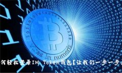 如何轻松登录IM Token钱包？