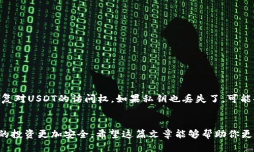   USDT钱包号是什么？如何安全管理你的USDT钱包？ / 
 guanjianci USDT, 钱包号, 数字货币, 安全管理 /guanjianci 

什么是USDT钱包号？
在进入数字货币世界之前，你可能会听到很多关于USDT（泰达币）的讨论。作为一种以美元为基础的稳定币，USDT的出现旨在减少市场波动带来的风险。为了方便你交易和存储USDT，钱包号的概念便应运而生。简单来说，USDT钱包号就是你在数字钱币钱包中用来接收和发送USDT的一串唯一标识符。每个钱包号都是独一无二的，就像你的银行账号。如果你想购买或出售USDT，或者进行任何与这个币种相关的交易，拥有一个USDT钱包号是不可或缺的。

如何获取你的USDT钱包号？
获取USDT钱包号非常简单。你只需下载一个支持USDT的数字钱包应用，比如币安、火币、或是更专注于稳定币的Trust Wallet。安装完后，你只需按指示创建一个钱包账户，系统会自动生成一个钱包号供你使用。记住这一点：钱包号一旦生成，就不可以修改。因此，你需要好好保管，并确保没人能轻易获得它。

USDT钱包号的用途
USDT钱包号的用途主要体现在两个方面：存储和交易。首先，USDT钱币作为稳定币，可以帮助投资者在市场波动较大时，将资金安全存储在一个相对稳定的资产中。因此，很多人选择将资金转换为USDT，然后存放在自己的数字钱包中。同时，如果你有朋友也在进行数字货币交易，他们可能会需要你的USDT钱包号来给你转账。而在这方面，USDT钱包号就是桥梁，让资金可以高效流动。

如何安全管理你的USDT钱包？
虽然获取USDT钱包号非常简单，但安全管理却是一项技术活。以下是一些实用的小贴士，帮助你更安全地管理自己的USDT钱包。

h41. 选择合适的钱包类型/h4
市场上有多种钱包可供选择，不同类型的对应不同的安全性和便捷性。软件钱包（如手机或桌面应用）提供便利，但相对来说安全性较低。而硬件钱包则像你的私人金库，虽然携带不便，但它们提供了更高的安全性。当你打算长期存储大量USDT时，建议使用硬件钱包。

h42. 定期备份你的钱包/h4
在数字货币的世界里，丢失钱包是非常常见的事情。为了防止不必要的损失，确保定期备份你的钱包文件，并将备份文件保存在不同位置。只要你的备份是安全的，即使你的设备发生故障，你仍然可以恢复你的钱包。

h43. 启用双重认证/h4
在进行任何交易之前，确保启用双重身份验证。在你访问钱包时，系统会要求你提供额外的认证信息，如手机验证码，这样一来，即使有人知道你的密码，也无法轻易访问你的钱包。

常见问题解答

h41. USDT钱包号可以分享给别人吗？/h4
当然可以！在你需要别人给你转账USDT时，分享你的钱包号是完全安全的。因为每个钱包号都是唯一的，仅用来接收和发送资金。不过，分享钱包号时请确保你信任对方，并警惕任何可能的诈骗行为。

h42. 如果我丢失了我的USDT钱包号怎么办？/h4
如果不幸丢失了你的USDT钱包号，实际上你并不需要太过担心，因为钱包号本质上就是一个标识符。最重要的是，你需要保管好与你的USDT钱包对应的私钥。只要你能够找到私钥，你就可以重建钱包并恢复对USDT的访问权。如果私钥也丢失了，可能会导致资产永远无法找回！

总结
数字货币的世界错综复杂，但只要掌握了USDT钱包号的基本概念及其安全管理的方法，你就能更顺畅地进行各种交易。不论是选择合适的钱包类型，定期备份，还是启用双重认证，这些小细节都能确保你的投资更加安全。希望这篇文章能够帮助你更好地理解和管理你的USDT钱包！