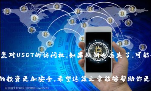   USDT钱包号是什么？如何安全管理你的USDT钱包？ / 
 guanjianci USDT, 钱包号, 数字货币, 安全管理 /guanjianci 

什么是USDT钱包号？
在进入数字货币世界之前，你可能会听到很多关于USDT（泰达币）的讨论。作为一种以美元为基础的稳定币，USDT的出现旨在减少市场波动带来的风险。为了方便你交易和存储USDT，钱包号的概念便应运而生。简单来说，USDT钱包号就是你在数字钱币钱包中用来接收和发送USDT的一串唯一标识符。每个钱包号都是独一无二的，就像你的银行账号。如果你想购买或出售USDT，或者进行任何与这个币种相关的交易，拥有一个USDT钱包号是不可或缺的。

如何获取你的USDT钱包号？
获取USDT钱包号非常简单。你只需下载一个支持USDT的数字钱包应用，比如币安、火币、或是更专注于稳定币的Trust Wallet。安装完后，你只需按指示创建一个钱包账户，系统会自动生成一个钱包号供你使用。记住这一点：钱包号一旦生成，就不可以修改。因此，你需要好好保管，并确保没人能轻易获得它。

USDT钱包号的用途
USDT钱包号的用途主要体现在两个方面：存储和交易。首先，USDT钱币作为稳定币，可以帮助投资者在市场波动较大时，将资金安全存储在一个相对稳定的资产中。因此，很多人选择将资金转换为USDT，然后存放在自己的数字钱包中。同时，如果你有朋友也在进行数字货币交易，他们可能会需要你的USDT钱包号来给你转账。而在这方面，USDT钱包号就是桥梁，让资金可以高效流动。

如何安全管理你的USDT钱包？
虽然获取USDT钱包号非常简单，但安全管理却是一项技术活。以下是一些实用的小贴士，帮助你更安全地管理自己的USDT钱包。

h41. 选择合适的钱包类型/h4
市场上有多种钱包可供选择，不同类型的对应不同的安全性和便捷性。软件钱包（如手机或桌面应用）提供便利，但相对来说安全性较低。而硬件钱包则像你的私人金库，虽然携带不便，但它们提供了更高的安全性。当你打算长期存储大量USDT时，建议使用硬件钱包。

h42. 定期备份你的钱包/h4
在数字货币的世界里，丢失钱包是非常常见的事情。为了防止不必要的损失，确保定期备份你的钱包文件，并将备份文件保存在不同位置。只要你的备份是安全的，即使你的设备发生故障，你仍然可以恢复你的钱包。

h43. 启用双重认证/h4
在进行任何交易之前，确保启用双重身份验证。在你访问钱包时，系统会要求你提供额外的认证信息，如手机验证码，这样一来，即使有人知道你的密码，也无法轻易访问你的钱包。

常见问题解答

h41. USDT钱包号可以分享给别人吗？/h4
当然可以！在你需要别人给你转账USDT时，分享你的钱包号是完全安全的。因为每个钱包号都是唯一的，仅用来接收和发送资金。不过，分享钱包号时请确保你信任对方，并警惕任何可能的诈骗行为。

h42. 如果我丢失了我的USDT钱包号怎么办？/h4
如果不幸丢失了你的USDT钱包号，实际上你并不需要太过担心，因为钱包号本质上就是一个标识符。最重要的是，你需要保管好与你的USDT钱包对应的私钥。只要你能够找到私钥，你就可以重建钱包并恢复对USDT的访问权。如果私钥也丢失了，可能会导致资产永远无法找回！

总结
数字货币的世界错综复杂，但只要掌握了USDT钱包号的基本概念及其安全管理的方法，你就能更顺畅地进行各种交易。不论是选择合适的钱包类型，定期备份，还是启用双重认证，这些小细节都能确保你的投资更加安全。希望这篇文章能够帮助你更好地理解和管理你的USDT钱包！