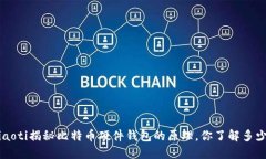 jiaoti揭秘比特币硬件钱包
