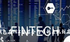 PT冷钱包在TRX智能合约中的