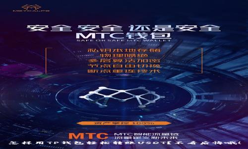怎样用TP钱包轻松转账USDT？不看后悔哦！