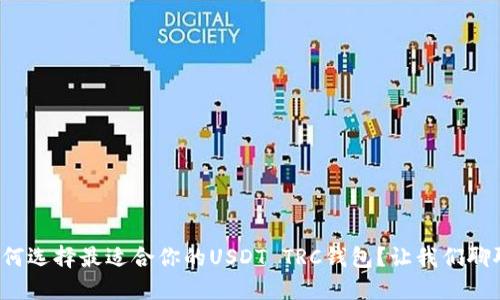 如何选择最适合你的USDT TRC钱包？让我们聊聊！