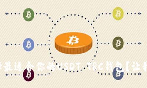 如何选择最适合你的USDT TRC钱包？让我们聊聊！