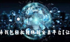 如何用比特币钱包轻松转