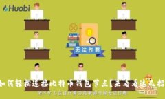 如何轻松连接比特币钱包