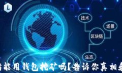 以太坊能用钱包挖矿吗？