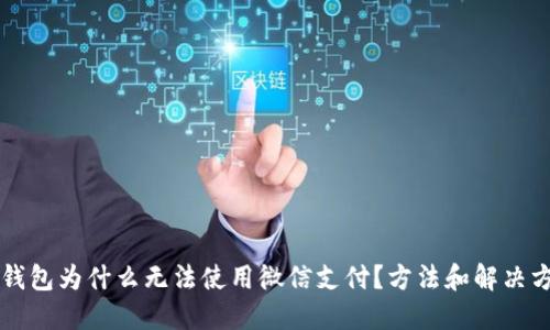 以太坊钱包为什么无法使用微信支付？方法和解决方案详解