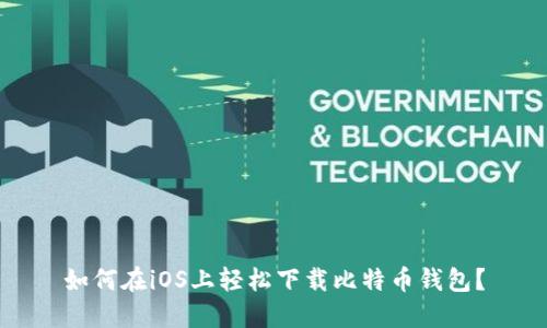 如何在iOS上轻松下载比特币钱包？