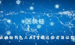如何安全下载区块链钱包