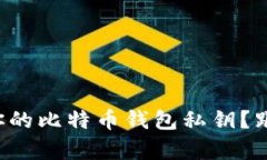 如何安全恢复你的比特币