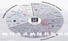如何安全地修改区块链钱