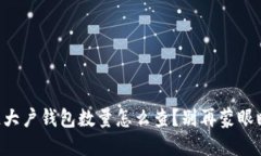 区块链大户钱包数量怎么