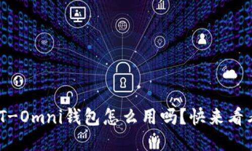 你知道USDT-Omni钱包怎么用吗？快来看看详细指南！