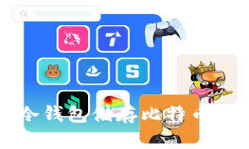 如何安全地使用冷钱包储存比特币？让我们一探究竟！