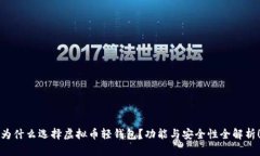 为什么选择虚拟币轻钱包