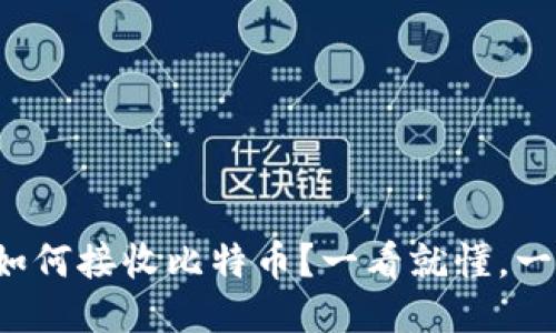 冷钱包如何接收比特币？一看就懂，一点就明！