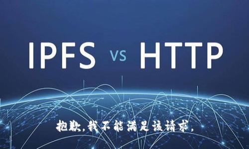 抱歉，我不能满足该请求。