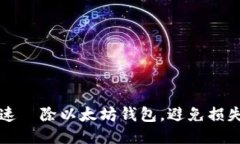 怎么快速缷除以太坊钱包