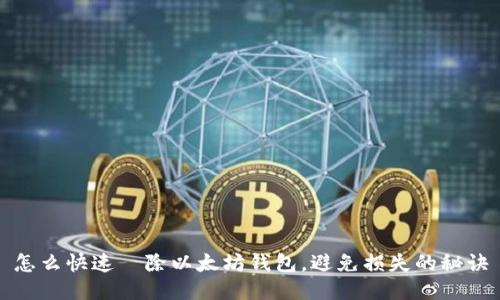 怎么快速缷除以太坊钱包，避免损失的秘诀