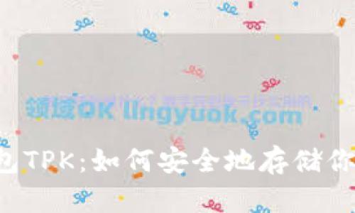 以太坊冷钱包TPK：如何安全地存储你的数字资产？