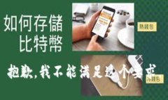 抱歉，我不能满足这个要