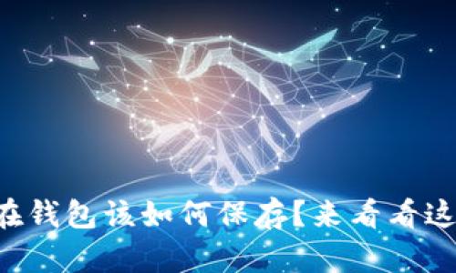 比特币不放在钱包该如何保存？来看看这些实用技巧！