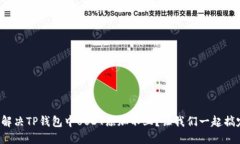 如何解决TP钱包中USDT添加