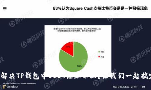 如何解决TP钱包中USDT添加不上？让我们一起搞定它！