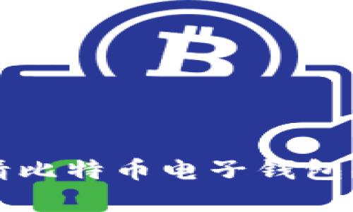 如何轻松申请比特币电子钱包？快来了解吧！