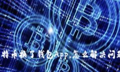 比特币换了钱包App，怎么