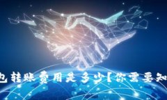 以太坊官方钱包转账费用