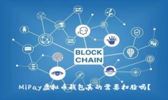 MiPay虚拟币钱包真的需要扫
