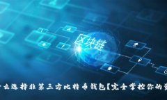 为什么选择非第三方比特