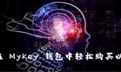 如何在 MyKey 钱包中轻松购