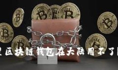 为什么三星区块链钱包在