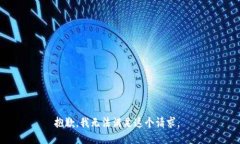 抱歉，我无法满足这个请