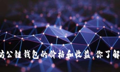 以太坊公链钱包的价格和收益，你了解多少？